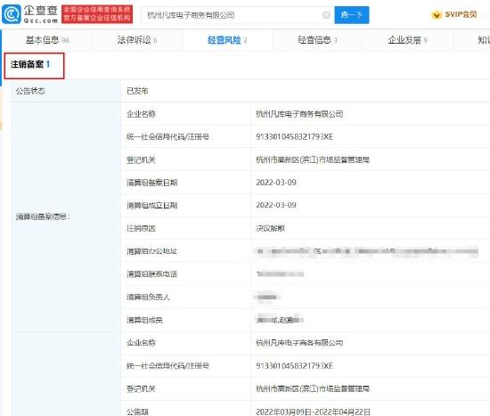 杭州凡库电子商务有限公司注销备案