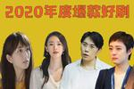 2020年度爆剧这么多，却没造出"顶流"？