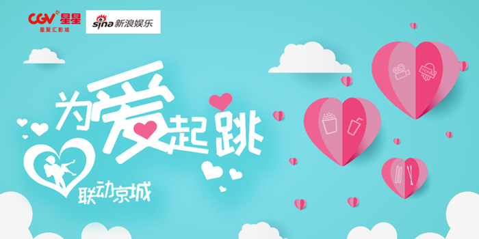 北京CGV星星影城情人节为爱起跳 联动京城!
