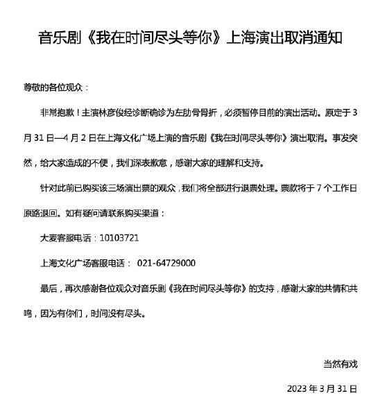 音乐剧《我在时间尽头等你》上海演出取消