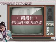 视频：笑cry！《还珠》演员做《还珠》测试 竟没一人及格