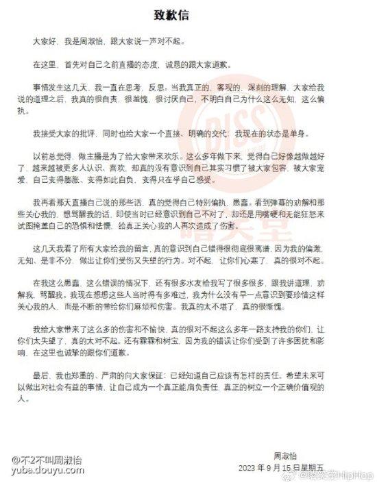 周淑怡对自己直播态度道歉 称目前的状态是单身