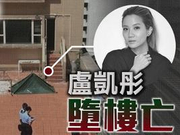 卢凯彤坠亡案件列为自杀 现场未发现遗书