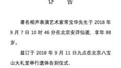 相声表演艺术家常宝华去世 遗体告别仪式11日举行