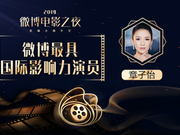 2019微博电影之夜：章子怡获最具国际影响力演员