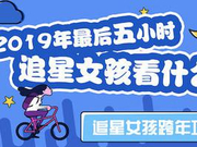 追星女孩在哪里？这有一份跨年晚会攻略待领取！