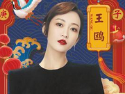 湖南卫视华人春晚群星荟萃 刘宇宁王鸥等加盟