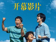 《一点就到家》担任金鸡百花电影节开幕片