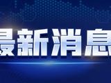 北京市禁毒条例通过 涉毒者影视剧代言广告将禁播