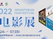北京卢米埃影城“2022阿根廷电影展”现已开票