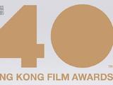 第40届香港电影金像奖获奖名单