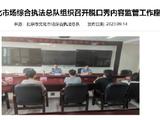 北京市文化执法总队召开脱口秀内容监管座谈会