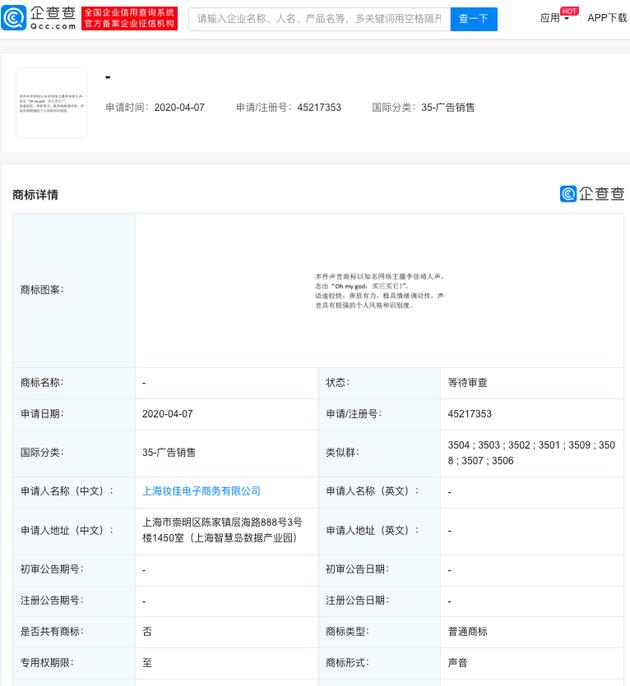 李佳琦申请注册“oh my god,买它买它!”声音商标