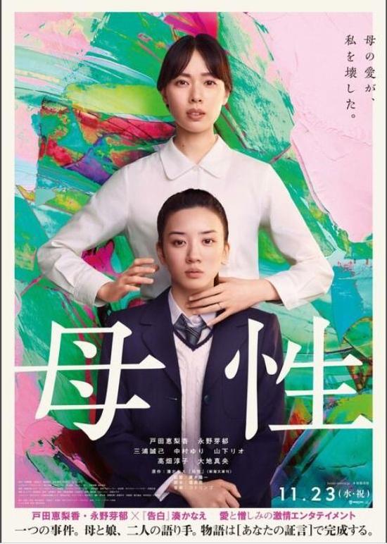 户田惠梨香永野芽郁合作电影《母性》 将饰演母女