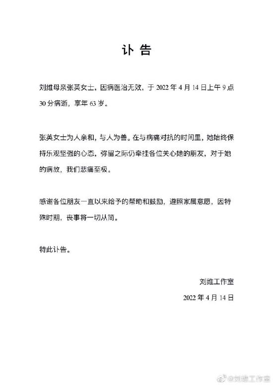 刘维母亲去世工作室发讣告 特殊时期丧事一切从简