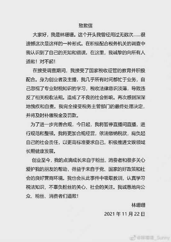 林珊珊道歉