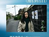 倪妮新片《漫长的告白》开幕第五届平遥电影展