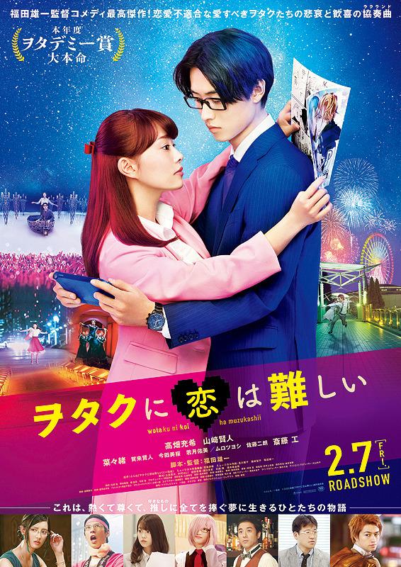 电影《宅男腐女恋爱真难》海报