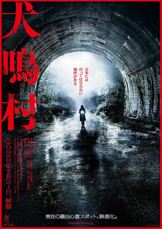 电影《犬鸣村》海报