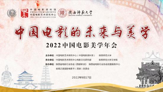 2022中国电影美学年会在线上顺利召开