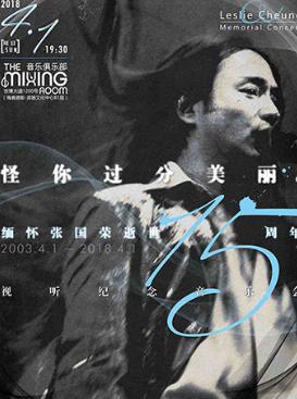 “怪你过分美丽” ——缅怀张国荣逝世15周年 视听纪念音乐会