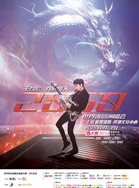 王力宏“龙的传人2060”巡回演唱会—上海站