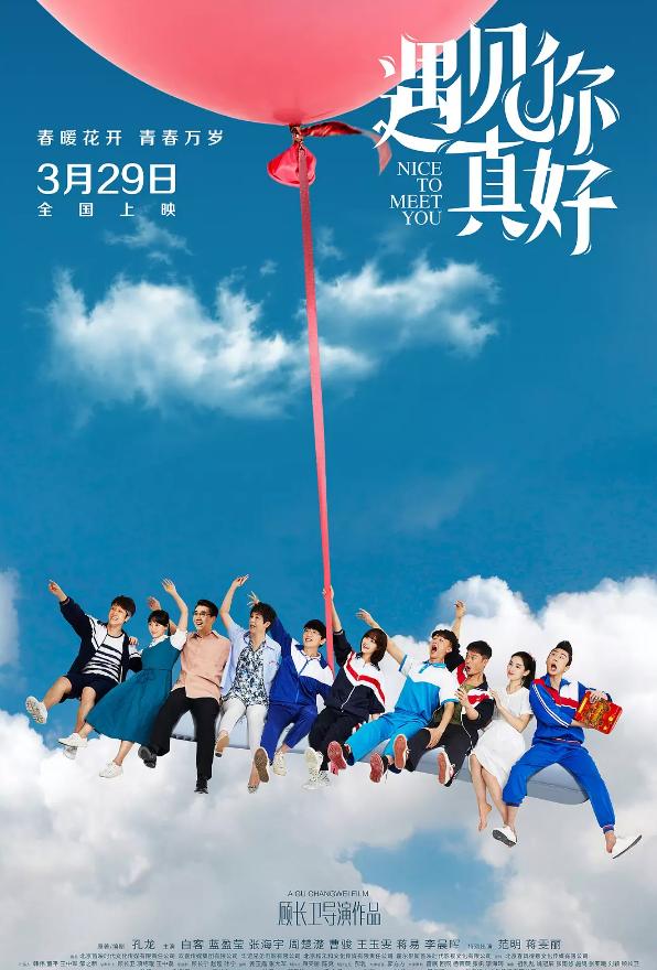 《遇见你真好》