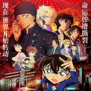 《名侦探柯南》剧场版票房破亿 首日票房不如上部