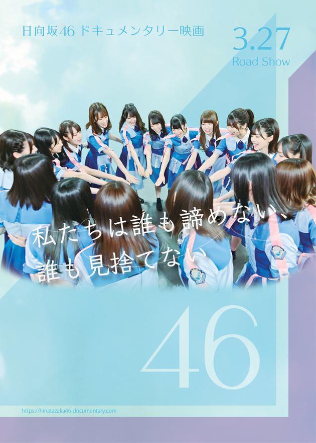 日向坂46第一部纪录片海报