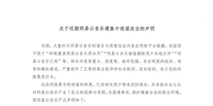 遭集中造谣攻击 网易云音乐发声明辟谣图片 24613 700x350