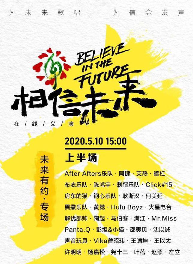 相信未来义演第四场上半场 独立音乐人用心歌唱