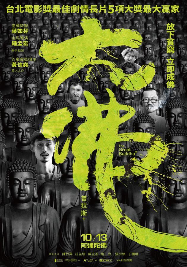 台湾电影《大佛普拉斯》获得今年金像奖两岸最佳华语电影
