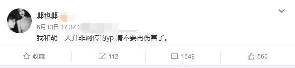 邶也邶发文称“并非网传的YP,请不要再伤害了”