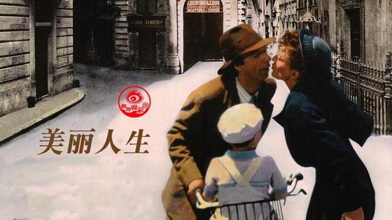 电影《美丽人生》海报