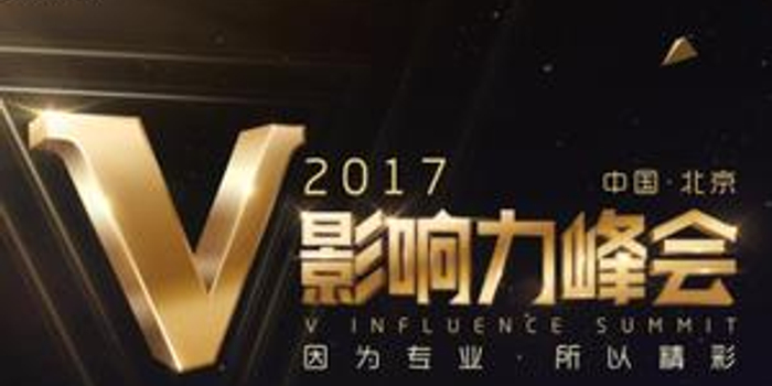 V影响力峰会娱乐高峰论坛记录(实时更新)