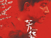 《芳华》观影调查：感人！+上映不易不负等待