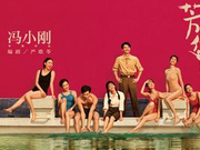 《芳华》超越《私人订制》 成冯小刚票房最高电影