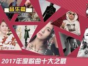 新浪娱乐2017年度盘点 年度歌曲十大之最