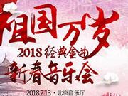 2018年春节假期北上广主要精彩演出汇总