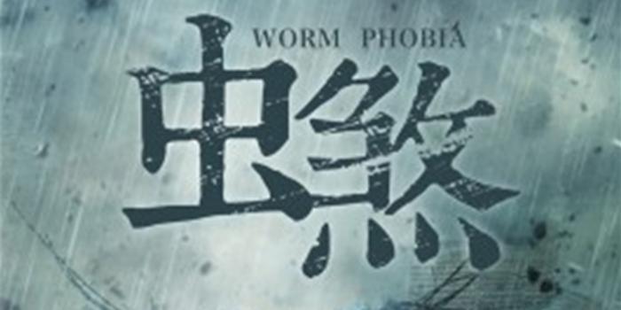 摘要:《虫煞》是国内首部以"虫"为题材的悬疑,惊悚,恐怖,科幻的灾难片