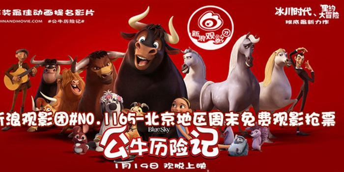 新浪观影团电影《公牛历险记》北京免费观影抢