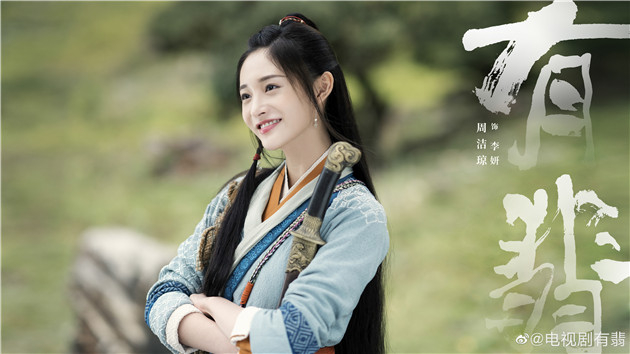 《有翡》人物海报