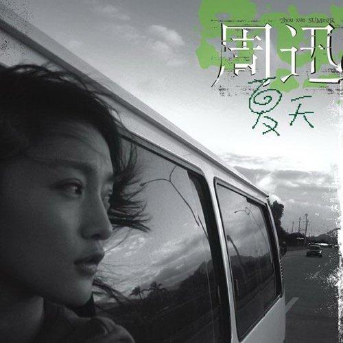 周迅专辑《夏天》