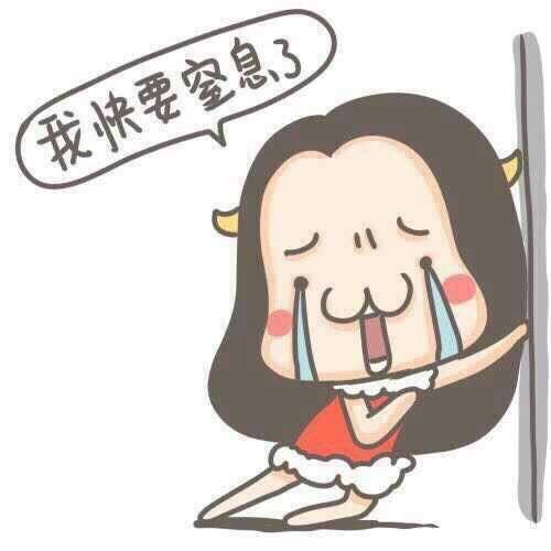 认清现状