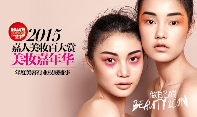 致敬时代经典 2015嘉人美妆百大赏发布