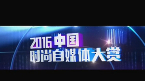 中国时尚自媒体大赏精彩开场