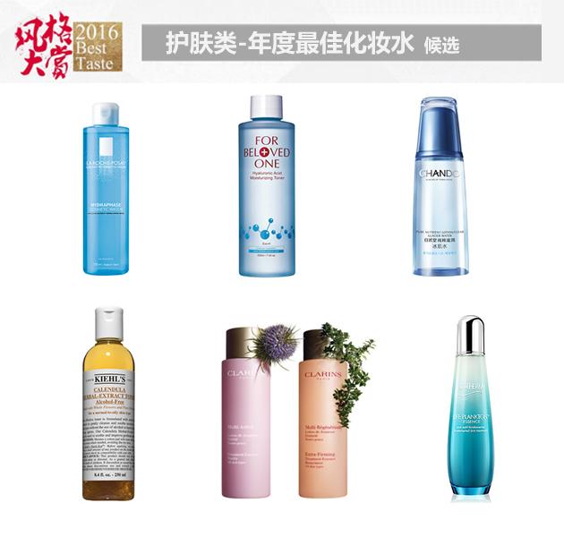 “2016风格大赏”护肤类-年度最佳化妆水入围名单