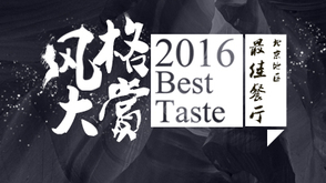岁末饕餮餐厅榜