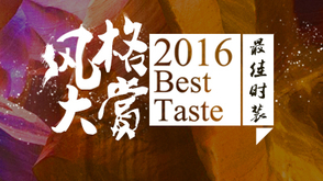 美好单品时装榜