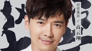 魅力男神高云翔